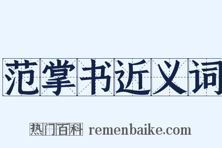 范掌书近义词是什么意思的图片